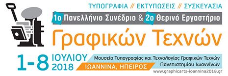 1ο πανελλήνιο συνέδριο και 2ο θερινό εργαστήριο γραφικών τεχνών